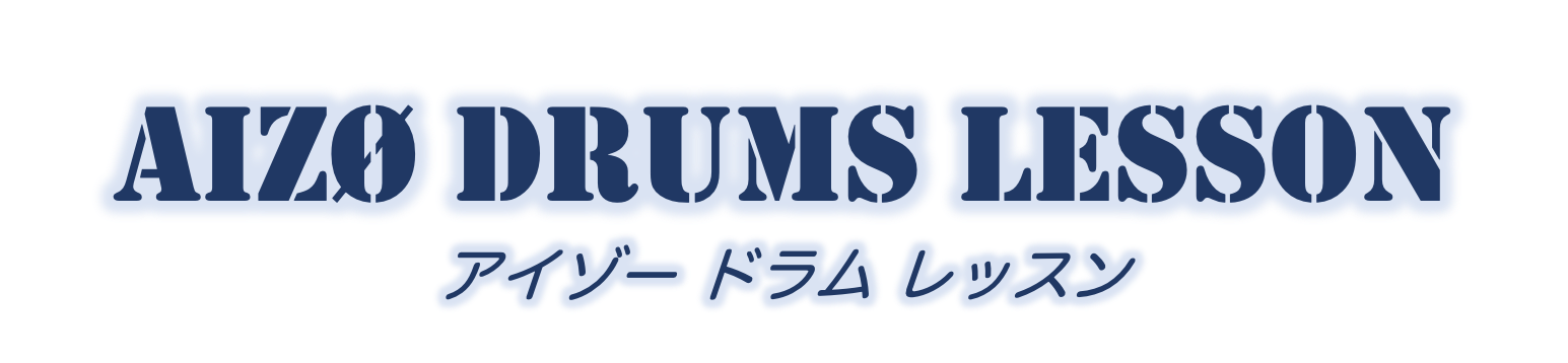 アイゾードラムレッスン